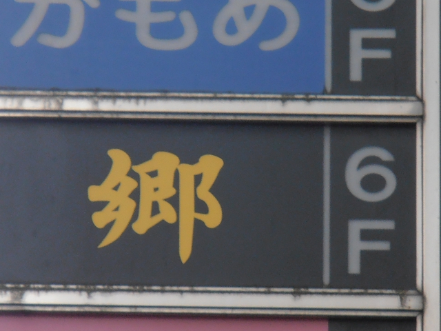 スナック郷