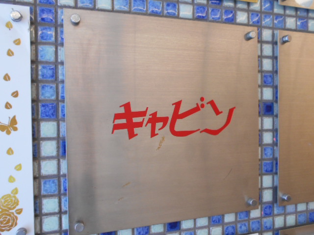 関内 スナック キャビン