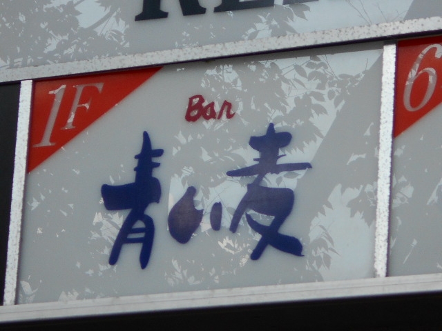 下関 BAR 青い麦