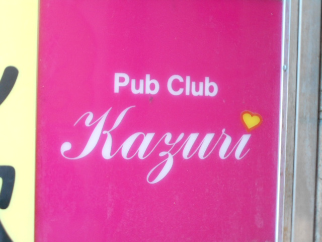 川崎 パブクラブ Kayuri