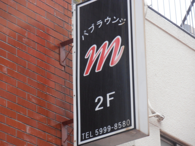 練馬 パブラウンジ ｍ