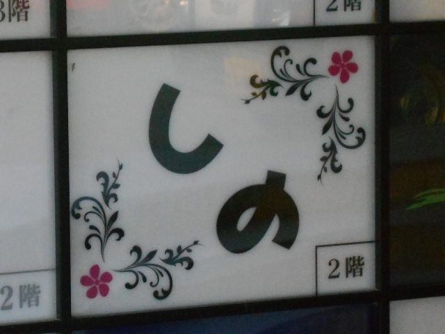 秋田 スナック しの