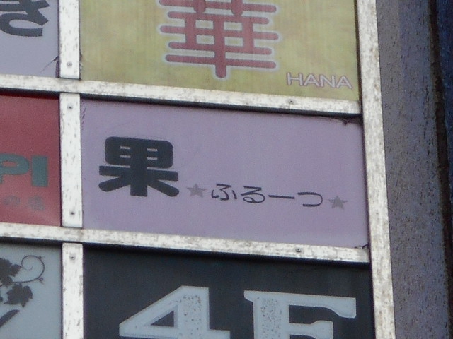 錦糸町 スナック 果 ふるーつ