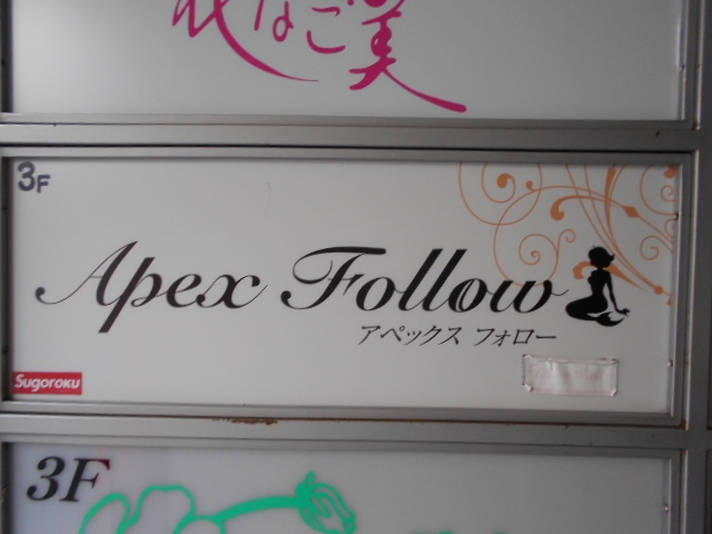 徳島 アペックス フォロー