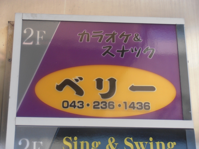 カラオケ＆スナック　ベリー