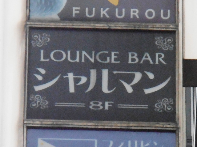 ラウンジバー シャルマン