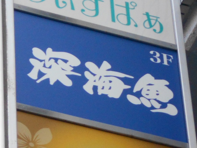 上野 湯島 深海魚
