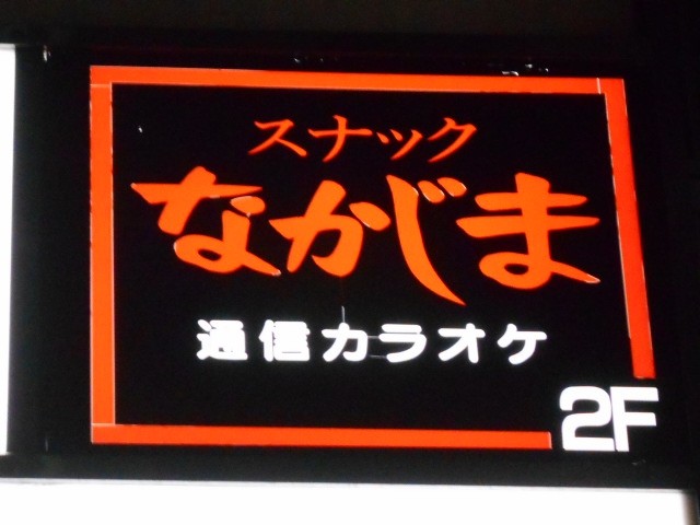 スナックなかじま