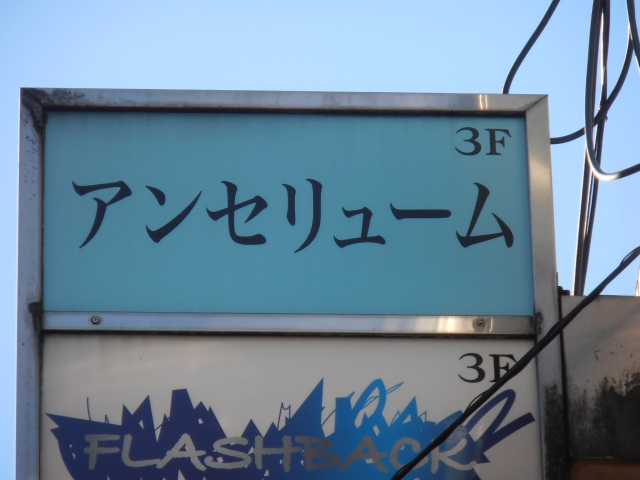 湯島 スナック アンセリューム