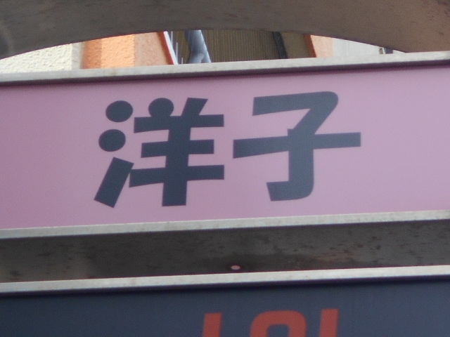 和歌山 スナック 洋子