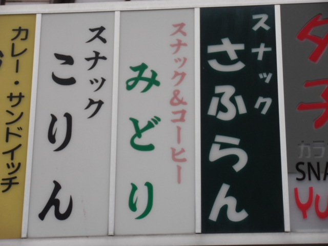みどりスナック＆コーヒー店