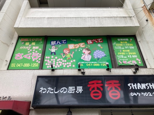 八柱 歌謡スタジオ さくら