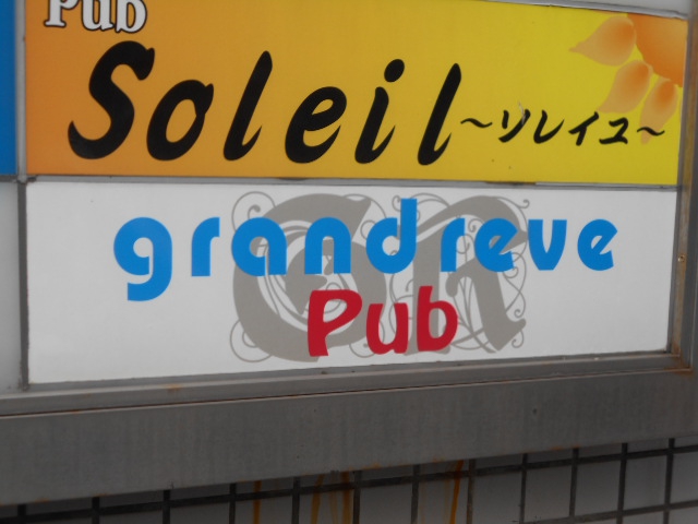 Pub grandreve パブ グランドレーブ