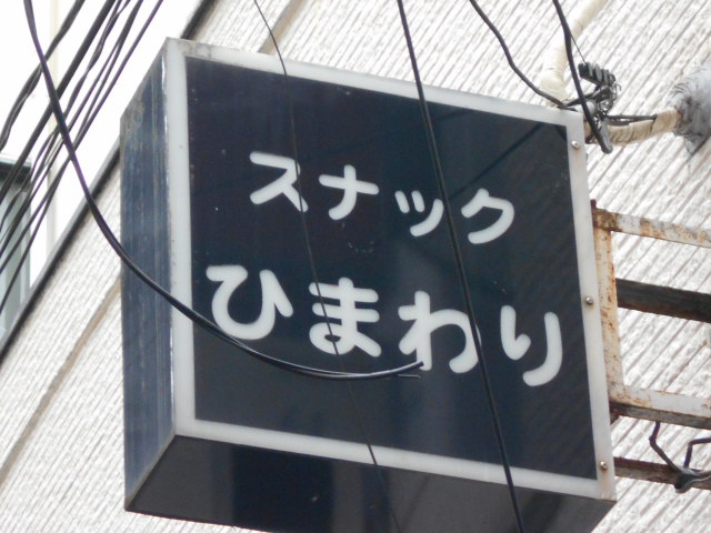 スナックひまわり