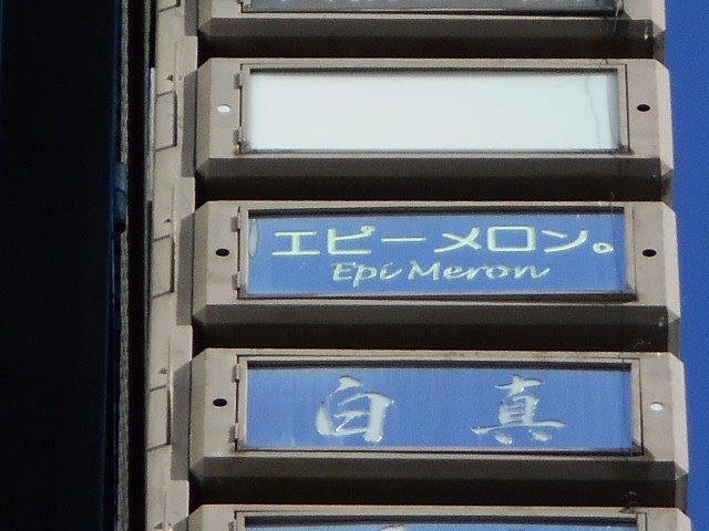エピーメロン