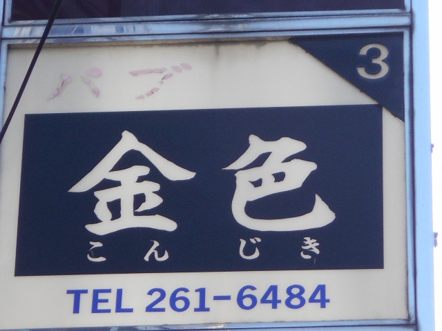 関内 スナック 金色