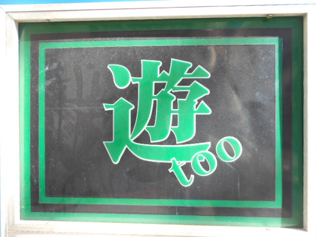 平塚 スナック 遊