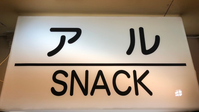 スナック アル