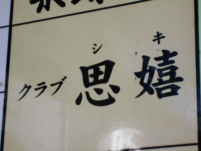 クラブ思嬉