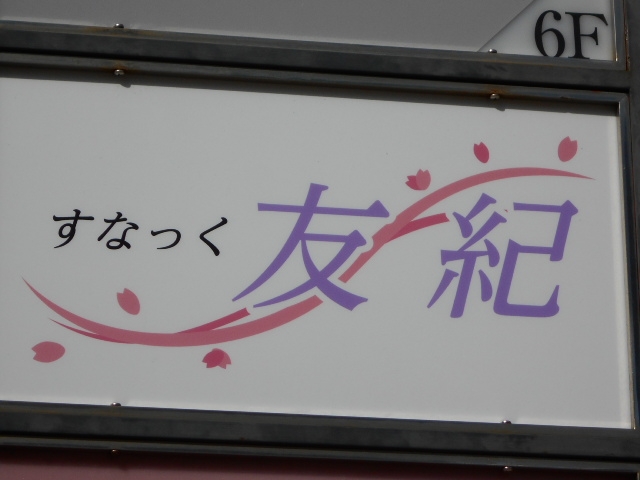 下関 すなっく 友紀