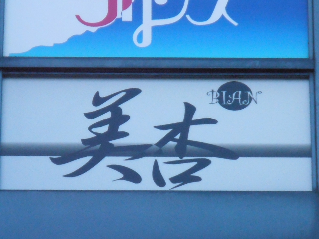 スナック美杏 BIAN