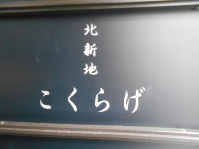 北新地 こくらげ