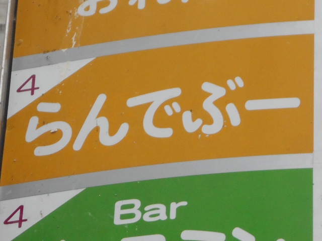 らんでぶー