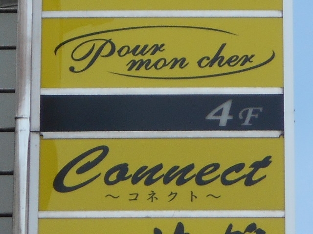 釧路 スナック プールモンシェール Pour man cher