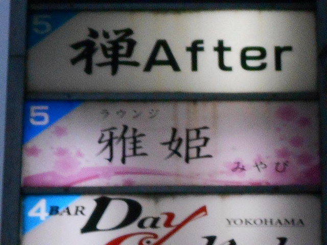 クラブ雅姫