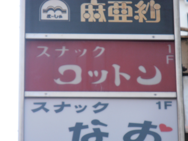 湯島 スナック コットン