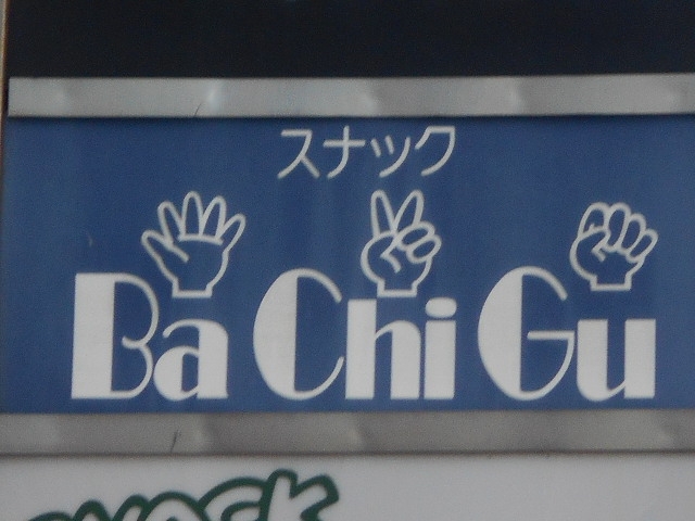 釧路 スナック バッチ・グー BaChiGu