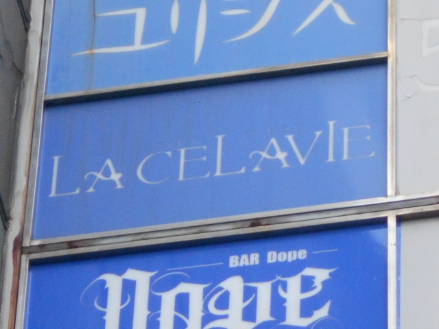 今治 ラウンジ&スナック LA CELAVIE ラ セラビ