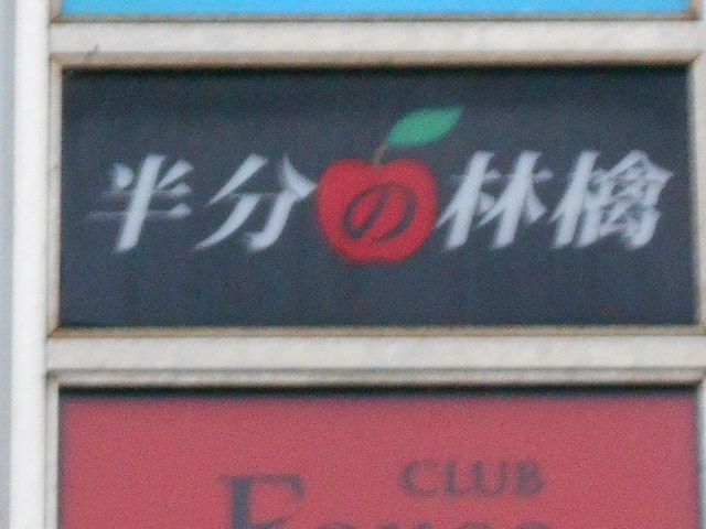 半分の林檎