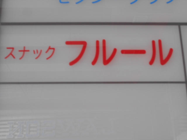 すすきの スナック フルール
