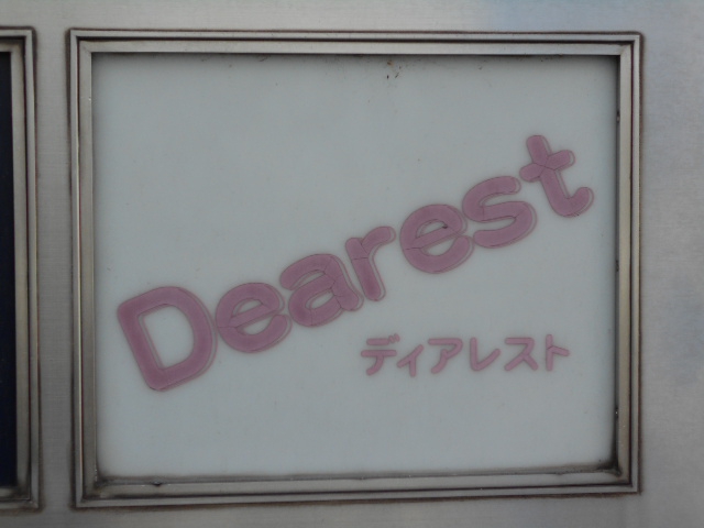 スナックディアレスト