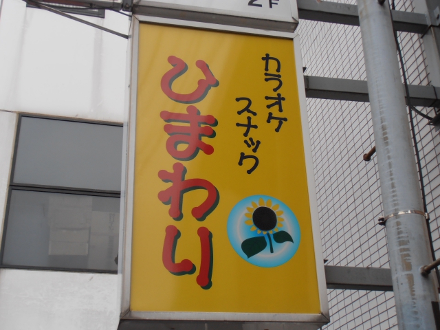 大宮 スナック ひまわり