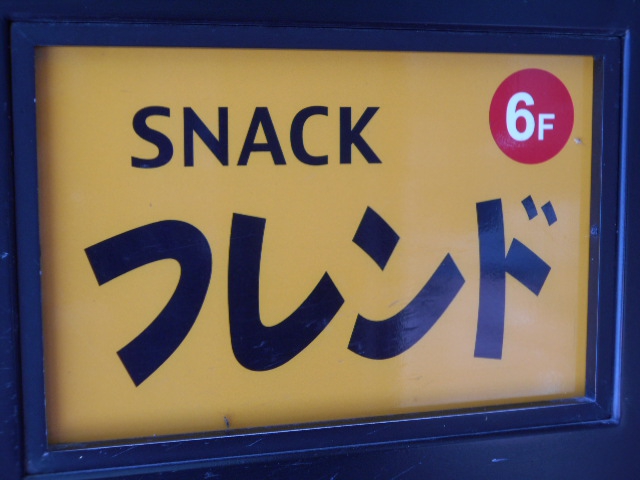 旭川 スナック フレンド