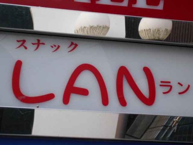 高松 スナックラン LAN