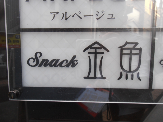 スナック 金魚