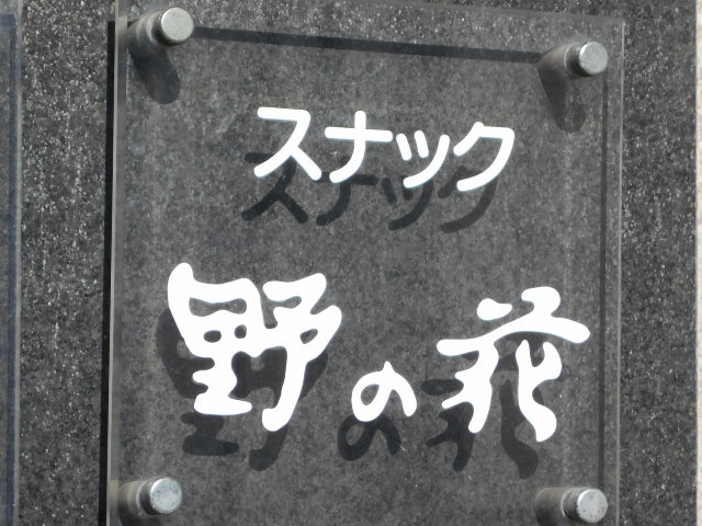帯広 スナック 野の花