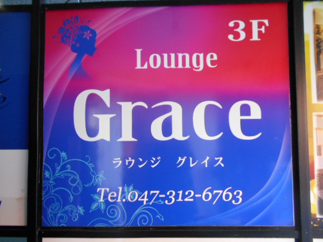 ラウンジ Grace グレース