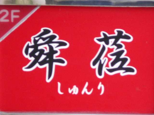 那覇 スナック 舜莅 しゅんり