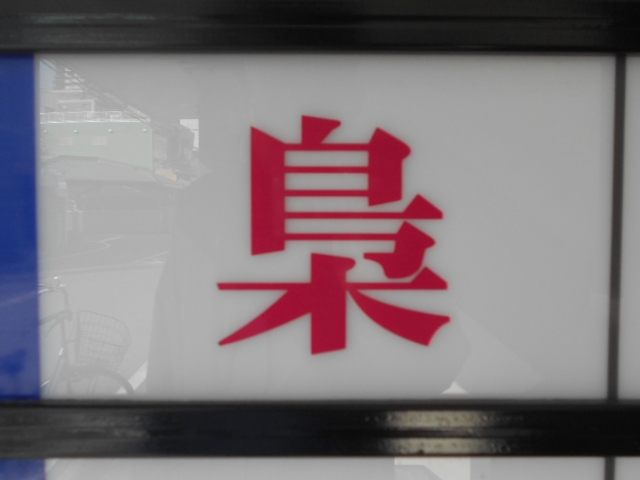 和歌山 梟