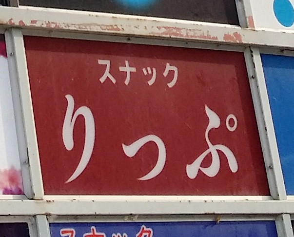 スナックりっぷ