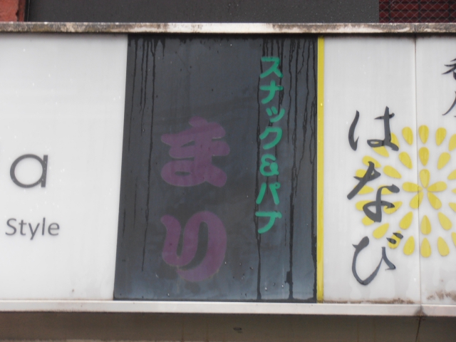 静岡 スナック &パブ まり