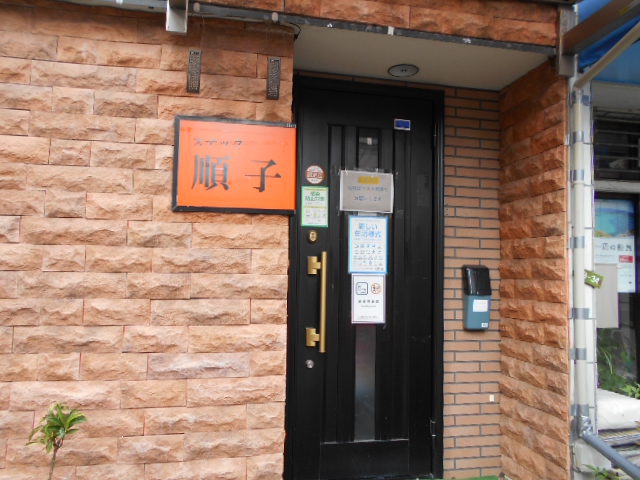 福島 スナック 順子