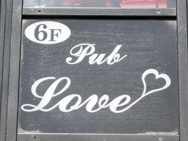 西川口 パブ Love