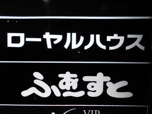 ふぁーすと