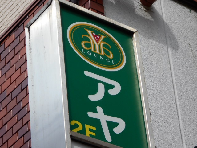 門前仲町 ラウンジ アヤ