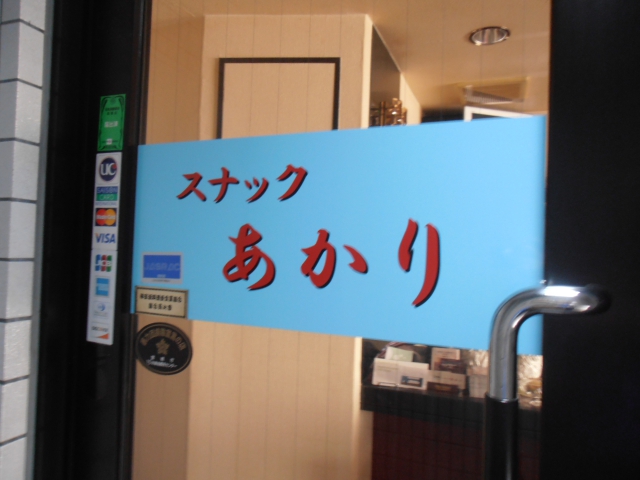神楽坂 スナック あかり